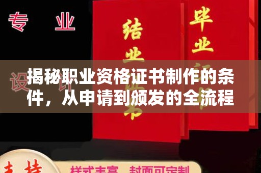 广河揭秘职业资格证书制作的条件，从申请到颁发的全流程解析